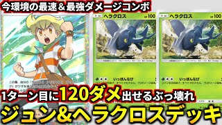 (ポケポケ)ぶっ壊れすぎるｗ1ターン目に1エネ120ダメ出すコンボが新パックで追加されましたｗジュン＆ヘラクロスデッキ！(ポケポケ対戦 #ポケカアプリ #ポケカ #超克の光)