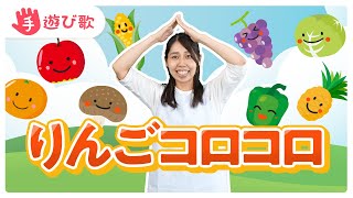 【手遊び歌】「りんごコロコロ」を現役保育士が実演♪【歌・振り付き】