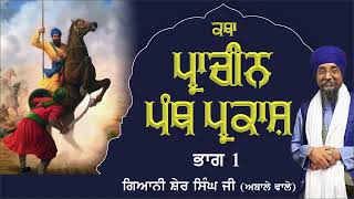 ਕਥਾ ਪ੍ਰਾਚੀਨ ਪੰਥ ਪ੍ਰਕਾਸ਼ Part 1 - Nihung Singh Giani Sher Singh Ji Ambala Wale #sikh #sikhhistory