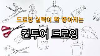 드로잉의 실력이 확 좋아지는 컨투어 드로잉