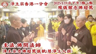 淨土宗香港一分會|2025-1-19日|殯儀館|為方得勝做|淨土宗《念佛超薦佛事》慧淨上人撰|主法佛開法師|淨土宗