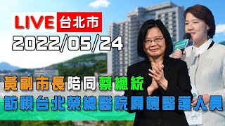 【LIVE搶鮮看】黃副市長陪同蔡總統訪視台北榮民總醫院關懷醫護人員