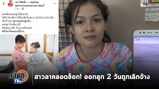 สาวลาคลอดช็อก! คลอดลูก 2 วันถูกเลิกจ้าง : Matichon TV