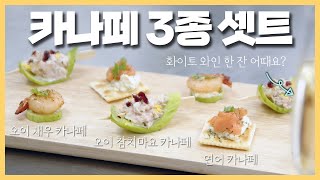 마성의 와인 안주 카나페 3종 세트 | 오이새우카나페 | 오이참치마요카나페 | 연어카나페