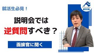 【採用担当が語る】会社説明会では逆質問をするべき？　#Shorts