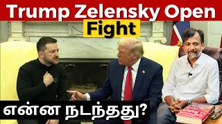 Trump Zelensky Open Fight - என்ன நடந்தது? | Israel Jebasingh | Tamil