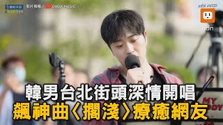 韓男台北街頭深情開唱 飆周杰倫神曲〈擱淺〉療癒網友｜外國人｜音樂｜唱歌｜神曲｜擱淺 @oubamusic