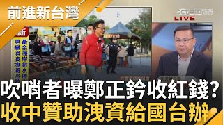吹哨者曝鄭正鈐拿紅色贊助? 洩資給國台辦 選舉經費有中國錢 鄭正鈐助理將出面作證?! │王偊菁 主持│【前進新台灣】20250617 │三立新聞台