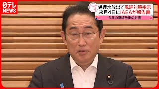 【福島第一原発】“処理水の放出計画”で風評対策の徹底、丁寧な説明を指示　岸田首相