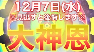 12月7日(水)【考えられないくらいの嬉しいことが起こります】とてつもなく凄い良い事が起こるよう設定済みです。【超強力なエネルギーを込め金運上昇、願望実現を加速させます。