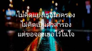 ขอจองในใจ -  ตั็กแตก ชลดา [ เนี้อเพลง ]