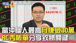 當沖職人最高月賺破30萬 RC秀帳單分享致勝關鍵｜雲端最有錢EP113精華