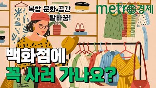 백화점·쇼핑몰, 꼭 사러 가나요? '복합 문화 공간'으로 탈바꿈