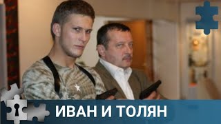 💯ОЧЕНЬ НЕОБЫЧНЫЙ ТАНДЕМ СЛЕДОВАТЕЛЕЙ - НЕУДАЧНИКОВ | ИВАН И ТОЛЯН | РУССКИЙ ДЕТЕКТИВ