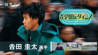 青学駅伝タイムズ2020_No.2【吉田圭太 選手】