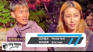 夫婦で挑むトレイルランニングの世界！岩井竜太・絵美が語るITJと竜太練の魅力