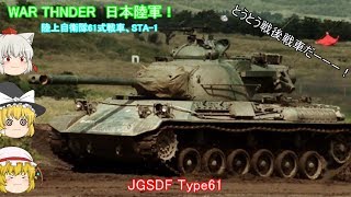 [War Thunder]ゆっくり実況？陸上自衛隊61式戦車！と、STA-1