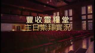 紐約豐收靈糧堂主日崇拜實況 | 20220717