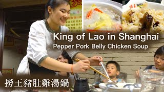 King of Lao in Shanghai: pepper pork belly chicken soup, wild edible mushroom soup!