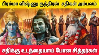 🔴மூவருக்கு ஏவல் செய்த சித்தர்கள்|🔴 மாபெரும் ரகசியம் வெடித்துள்ளது!🔴