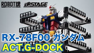 【ROBOT魂 × 魂STAGE】限定品レビュー ( SIDE MS ) RX-78F00 ガンダムと ACT.G-DOCK同時購入レビュー【ガンダム ファクトリー横浜限定】