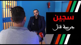 السجن المحلي راس الما. . .كيف تحول أمين من مقاول إلى سجين محكوم ب 20 عام د الحبس بسبب جر_يمة قـ تل
