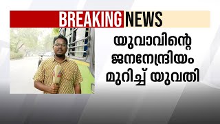 വിവാഹത്തിൽ നിന്ന് പിൻമാറി: യുവാവിൻ്റെ ജനനേന്ദ്രിയം മുറിച്ച് യുവതി, ഡോക്ടറായ യുവതിഅറസ്റ്റിൽ | Wedding