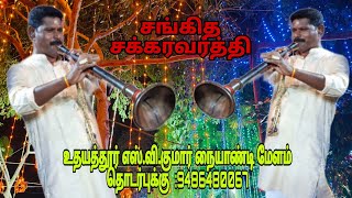 உதயத்தூர் எஸ்.வி.குமார் நையாண்டி மேளம் தொடர்புக்கு  :9486480067