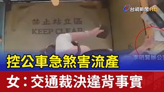 控公車急煞害流產 女：交通裁決違背事實