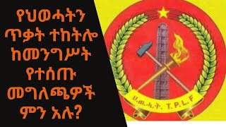 Sheger FM - በትግራይ በሚገኙ የሰሜን ዕዝ መከላከያ ሰራዊት አባላት ላይ ጥቃት ፈፀመ ከተባለ ወዲህ በመንግሥት በኩል የተሰጡ መግለጫዎች ምን አሉ?