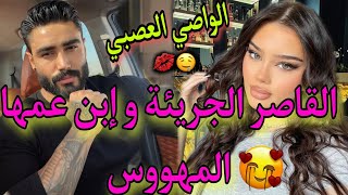 القاصر الجريئة الواصي المهووس❤عاشو فدار وحدة و... قصة ناااار😍🔥فيها كاع داكشي لي كاتبغيو👌💖