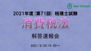 【2021年度(第71回)税理士試験 】消費税法 解答速報会【ネットスクール】