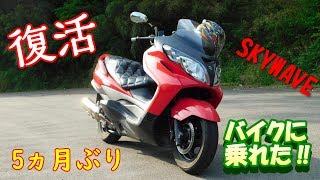 バイク復活【moto log】5ヵ月ぶりのSKYWAVE