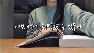 [취준생 vlog] 이번 생에 취업할 수 있을까 | 멘탈 바사삭 된 취준생