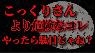 【怖い話 朗読】こっくりさんより危険な、遊び・・コレやったら駄目じゃね？女性朗読/【洒落怖】2ch/呪い・祟りにまつわる怖い話