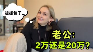 收到工資，俄羅斯媳婦偷偷給娘家20000，被發現後，老公啥反應？