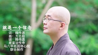 就是一个信念 (传愿法师)  --居銮法性寺