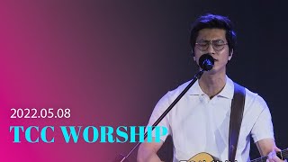 |TCC WORSHIP | 양승영 전도사 | 십자가 그 사랑 +나의 맘 속의 왕+좋으신 하나님+나의 반석이신 하나님 + 주 하나님 지으신 모든 세계| 2022.5.8