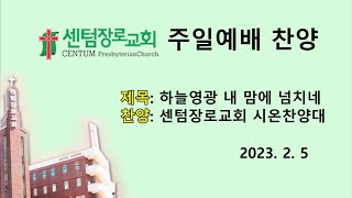 [센텀장로교회 주일찬양(성가대)] 20230205 | 하늘영광 내 맘에 넘치네