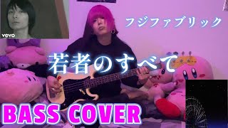 若者のすべて/フジファブリック ベース弾いてみた -Bass cover-