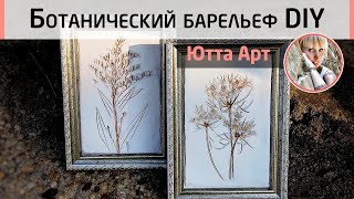 Botanical bas-relief DIY. Сreate a stylish interior mural.