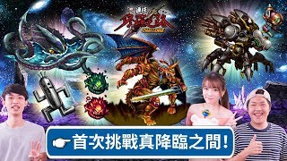 【FFBE Global】首次挑戰真降臨之間！打倒蜂擁而至的強者們！