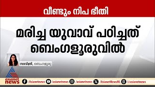 മരിച്ച യുവാവ് പഠിച്ചത് ബെം​ഗളൂരുവിൽ, അയൽ സംസ്ഥാനത്തും ജാ​ഗ്രതാ നിർദ്ദേശം