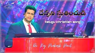 Devuni Stutinchudi || దేవుని స్తుతియించుడి || Raj Prakash Paul ll Jessy Paul l Telugu Christian Song