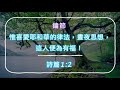 詩篇靈修：詩篇1篇