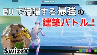 【最強！】EUで活躍するSwizzYの建築バトルが強すぎた！【フォートナイト/Fortnite】【配信からの切り抜き】