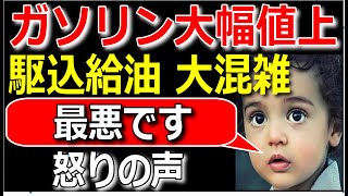 【最悪】ガル2ch大混乱ガソリン値上、怒りの声【ゆっくり解説】