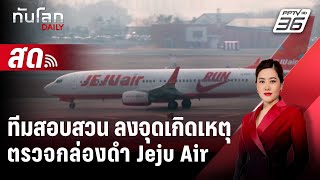 🔴 Live ทันโลก DAILY |  ทีมสอบสวนสหรัฐฯ-โบอิง ลงจุดเกิดเหตุ ตรวจกล่องดำ Jeju Air | 31 ธ.ค. 67