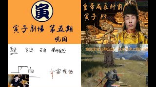 【寅子剧场】第五期：绝地求生封神之战,皇帝成长计划(P3),小寅夜话(南开医院)