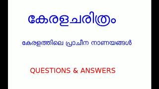 കേരളചരിത്രം -കേരളത്തിലെ പ്രാചീന നാണയങ്ങള്‍ -ചോദ്യങ്ങളും ഉത്തരങ്ങളും